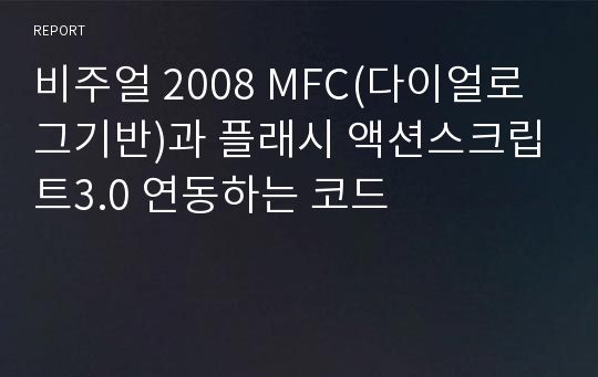 비주얼 2008 MFC(다이얼로그기반)과 플래시 액션스크립트3.0 연동하는 코드