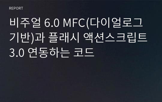 비주얼 6.0 MFC(다이얼로그기반)과 플래시 액션스크립트3.0 연동하는 코드