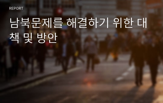 남북문제를 해결하기 위한 대책 및 방안