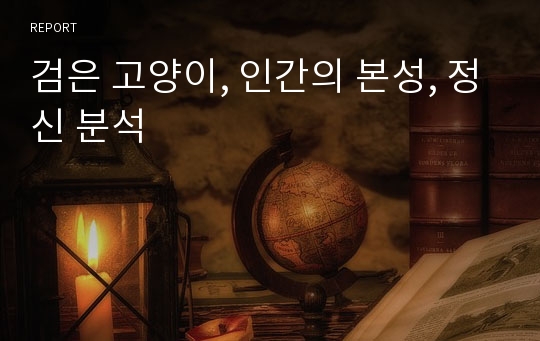 검은 고양이, 인간의 본성, 정신 분석