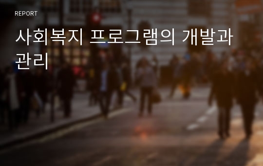 사회복지 프로그램의 개발과 관리