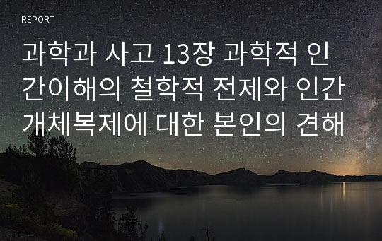 과학과 사고 13장 과학적 인간이해의 철학적 전제와 인간개체복제에 대한 본인의 견해