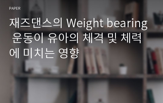 재즈댄스의 Weight bearing 운동이 유아의 체격 및 체력에 미치는 영향