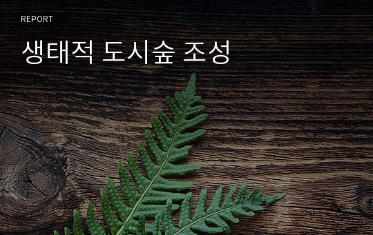 생태적 도시숲 조성