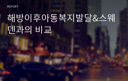 해방이후아동복지발달&amp;스웨덴과의 비교