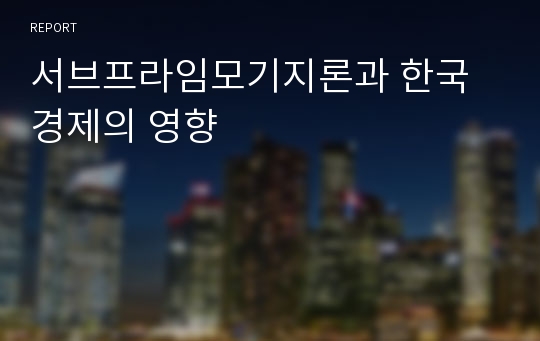 서브프라임모기지론과 한국경제의 영향