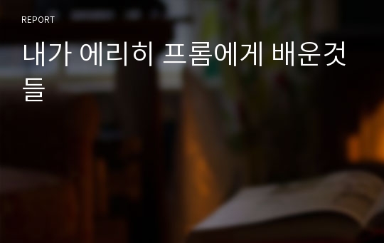 내가 에리히 프롬에게 배운것들