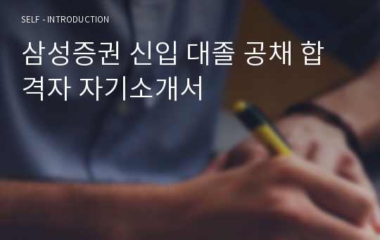 삼성증권 신입 대졸 공채 합격자 자기소개서