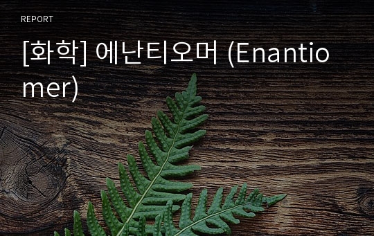 [화학] 에난티오머 (Enantiomer)