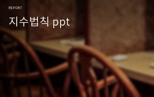 지수법칙 ppt