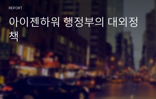 아이젠하워 행정부의 대외정책