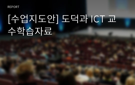 [수업지도안] 도덕과 ICT 교수학습자료