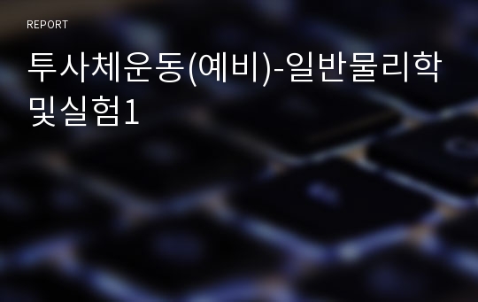 투사체운동(예비)-일반물리학및실험1