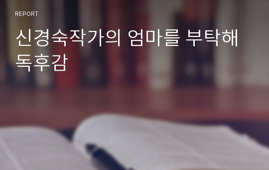 신경숙작가의 엄마를 부탁해 독후감