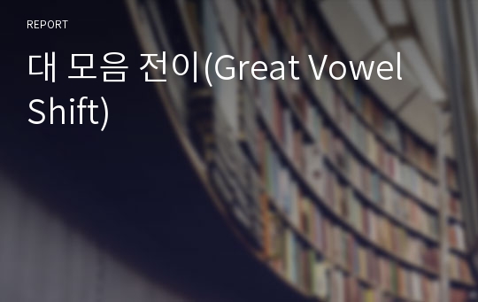 대 모음 전이(Great Vowel Shift)