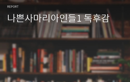 나쁜사마리아인들1 독후감