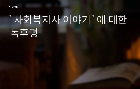 `사회복지사 이야기`에 대한 독후평