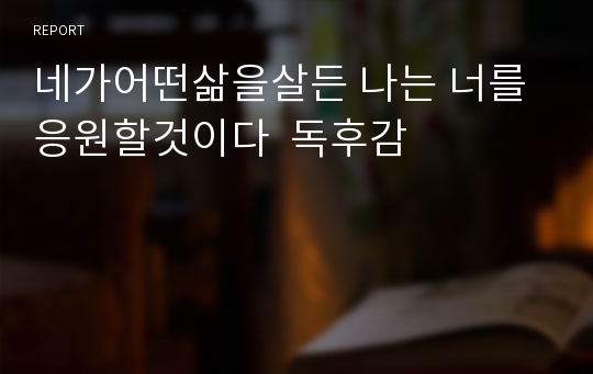 네가어떤삶을살든 나는 너를 응원할것이다  독후감