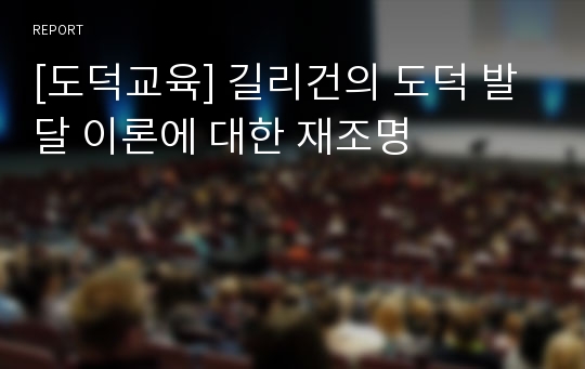 [도덕교육] 길리건의 도덕 발달 이론에 대한 재조명