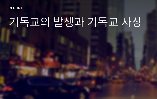 기독교의 발생과 기독교 사상