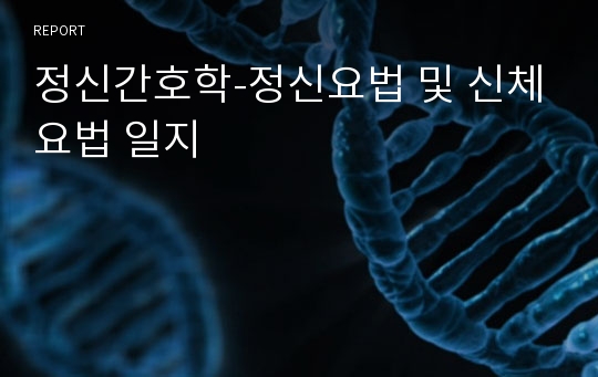 정신간호학-정신요법 및 신체요법 일지