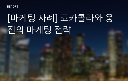 [마케팅 사례] 코카콜라와 웅진의 마케팅 전략