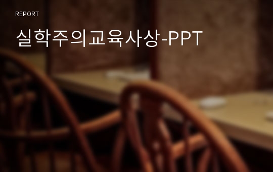 실학주의교육사상-PPT