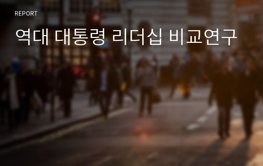 역대 대통령 리더십 비교연구