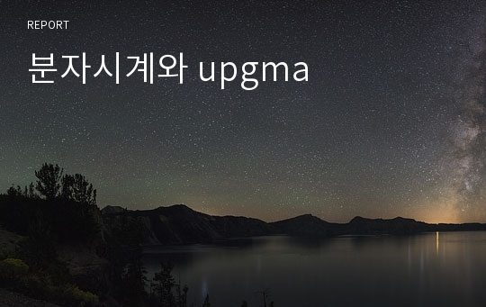 분자시계와 upgma