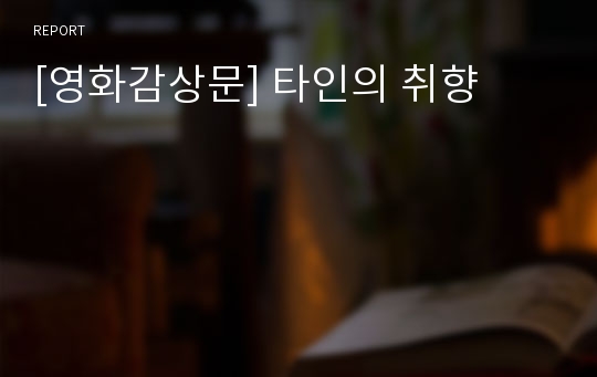 [영화감상문] 타인의 취향