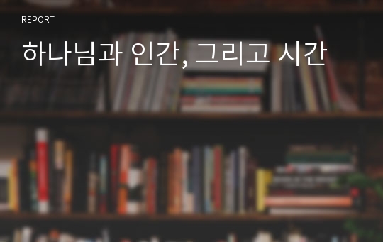 하나님과 인간, 그리고 시간