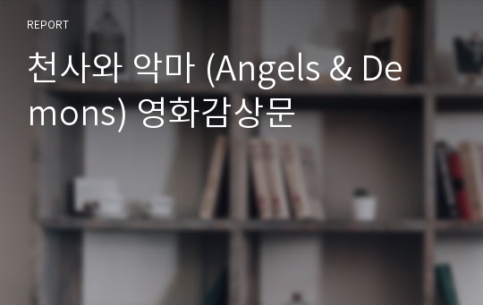 천사와 악마 (Angels &amp; Demons) 영화감상문