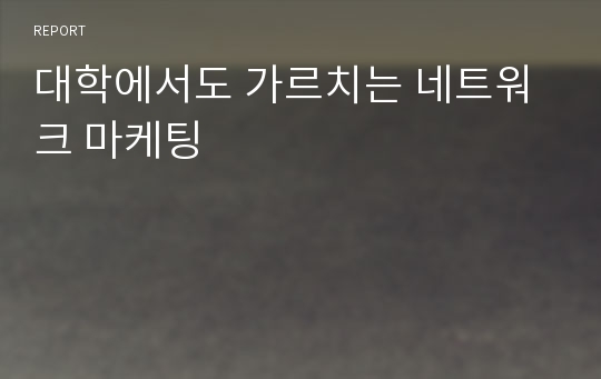 대학에서도 가르치는 네트워크 마케팅