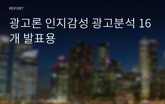 광고론 인지감성 광고분석 16개 발표용