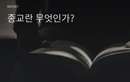 종교란 무엇인가?