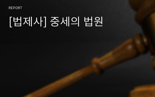 [법제사] 중세의 법원