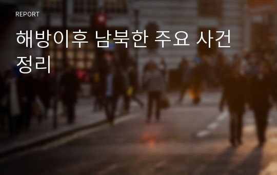 해방이후 남북한 주요 사건 정리