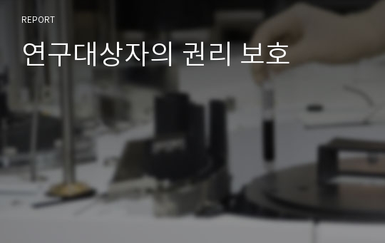 연구대상자의 권리 보호