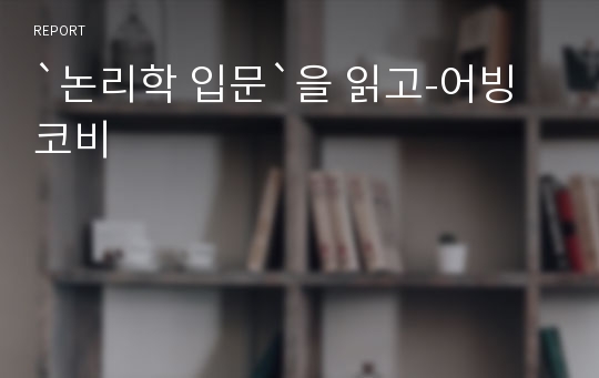 `논리학 입문`을 읽고-어빙코비