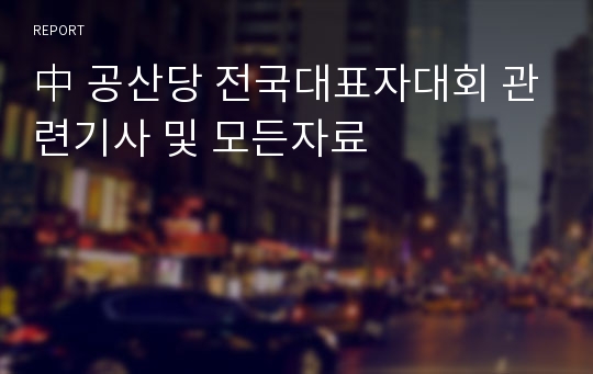 中 공산당 전국대표자대회 관련기사 및 모든자료