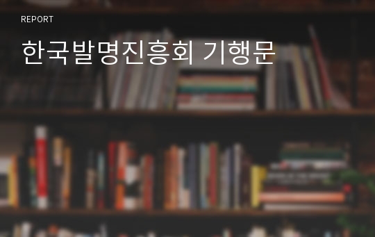 한국발명진흥회 기행문