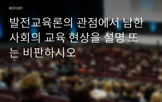 발전교육론의 관점에서 남한 사회의 교육 현상을 설명 또는 비판하시오