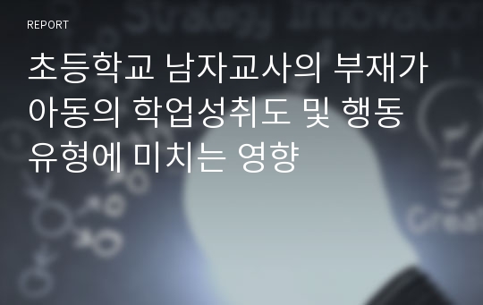 초등학교 남자교사의 부재가 아동의 학업성취도 및 행동 유형에 미치는 영향