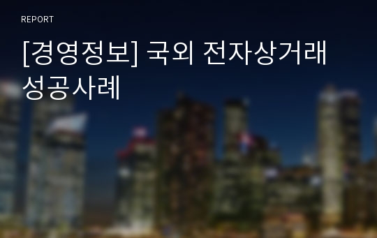 [경영정보] 국외 전자상거래 성공사례