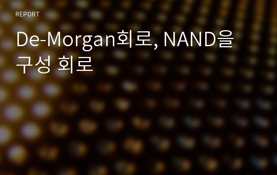 De-Morgan회로, NAND을 구성 회로