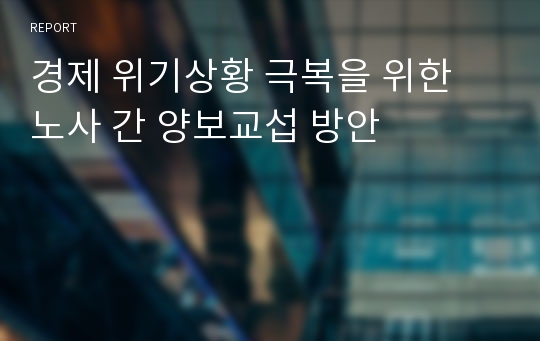 경제 위기상황 극복을 위한 노사 간 양보교섭 방안