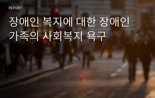 장애인 복지에 대한 장애인 가족의 사회복지 욕구