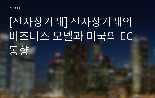 [전자상거래] 전자상거래의 비즈니스 모델과 미국의 EC동향