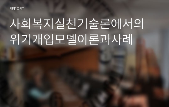 사회복지실천기술론에서의 위기개입모델이론과사례