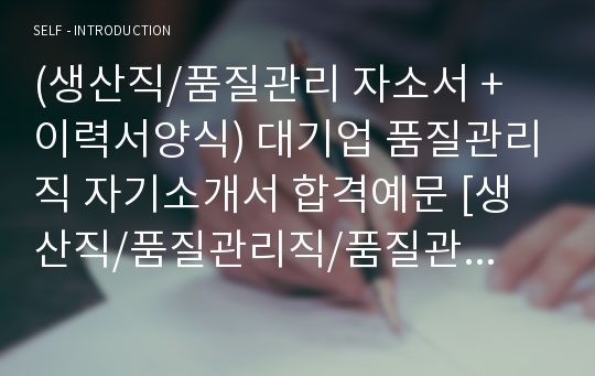 (생산직/품질관리 자소서 + 이력서양식) 대기업 품질관리직 자기소개서 합격예문